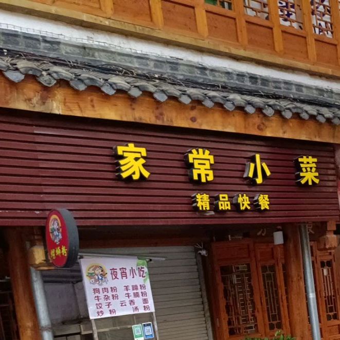 家常小菜(荷城街店)