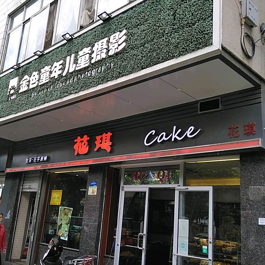 花奇蛋糕(一中店)