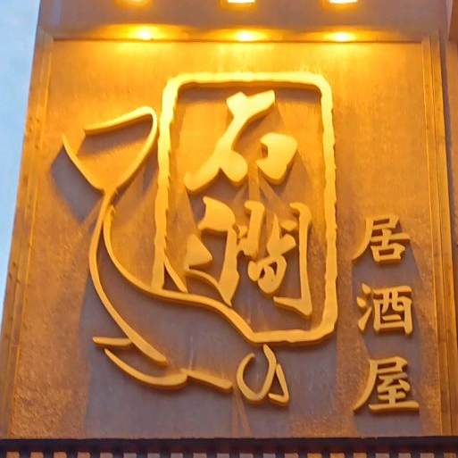 石涧日本料理·刺身·寿司(开城大道店)