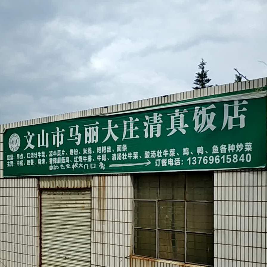 文山市马丽大庄清真饭店
