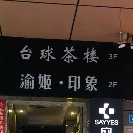 未来台球吧楼(时代中心店)