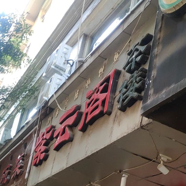 紫云阁茶楼(文汇路店)