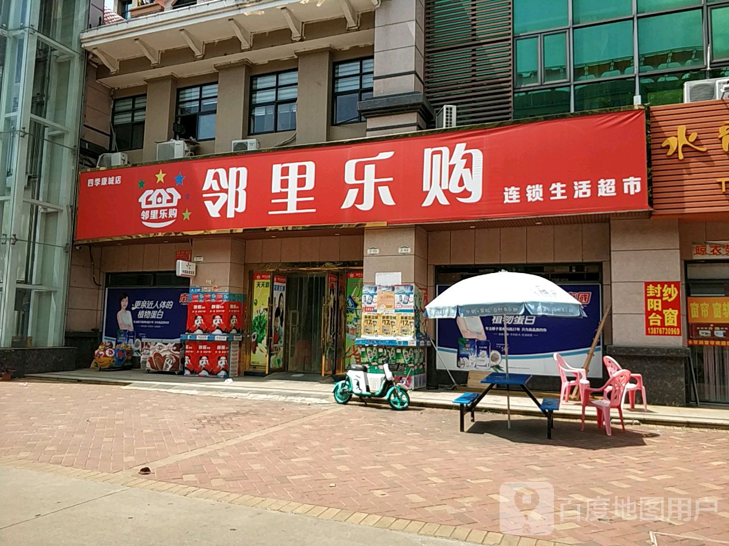 邻里乐购连锁生活超市(四季康城店)