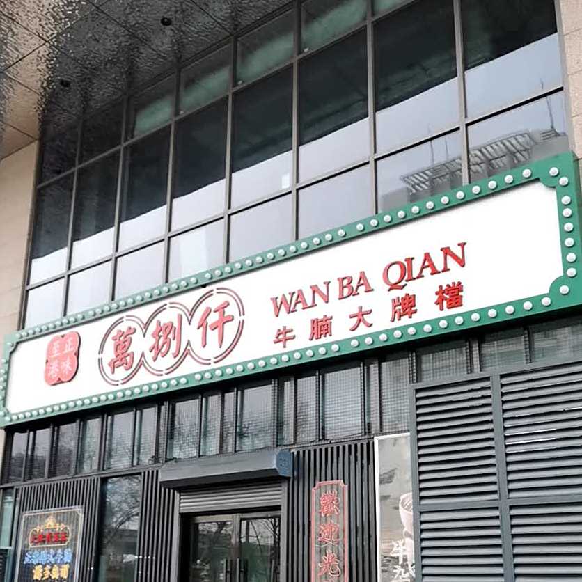 万捌仟牛腩大排挡(梦多多小镇店)