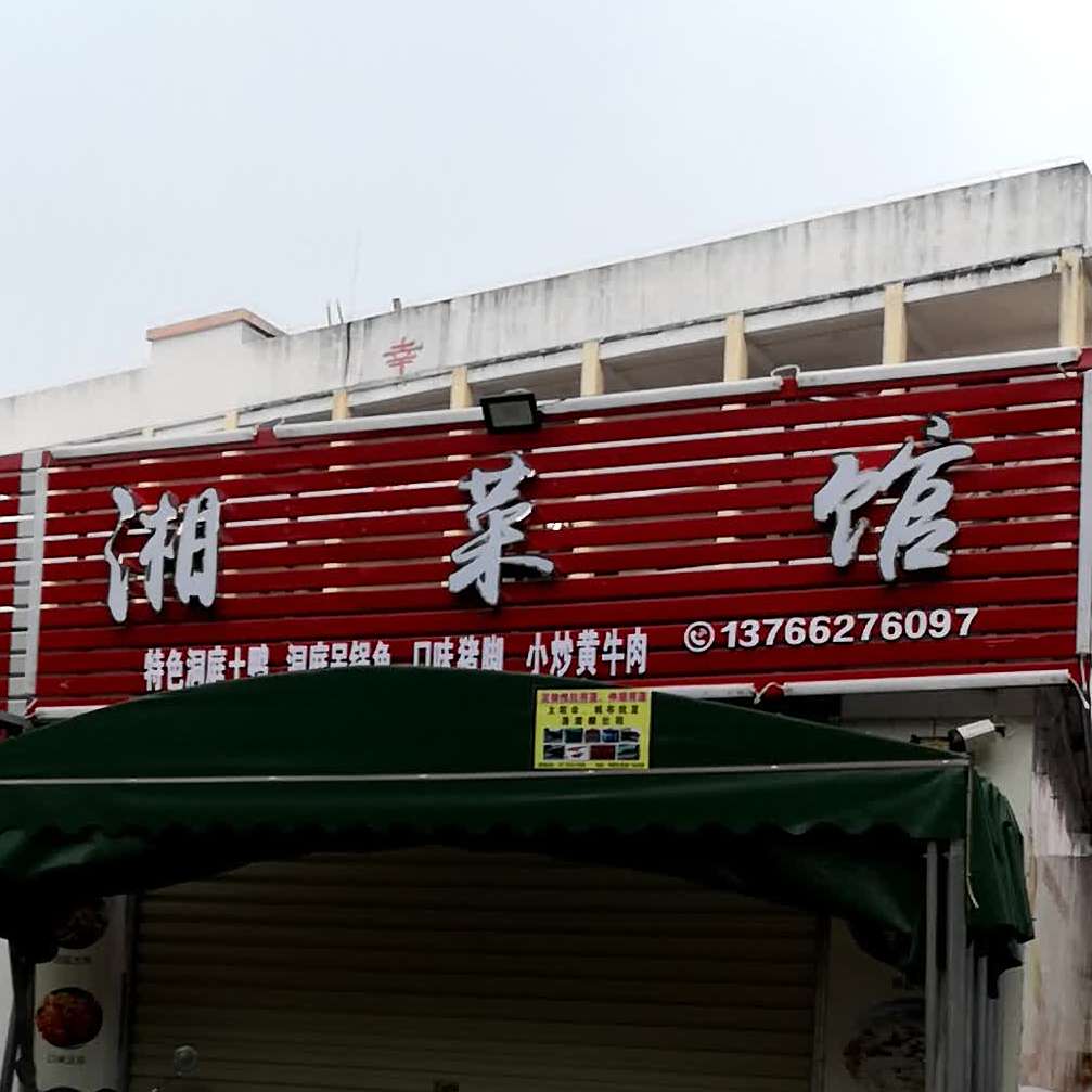 香菜馆