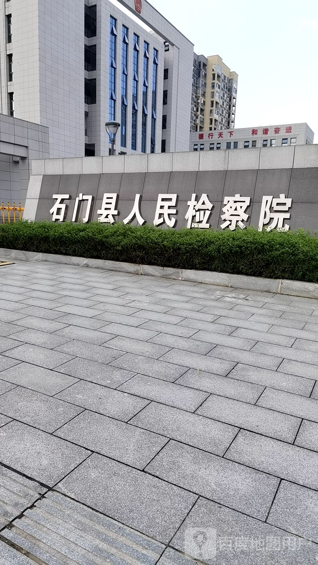 新石门县人民检察院