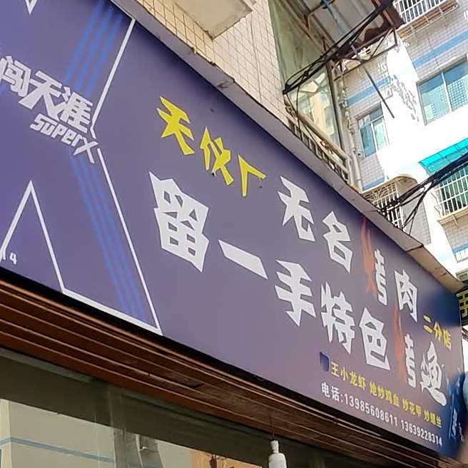 天仪厂无明烤肉(二分店)
