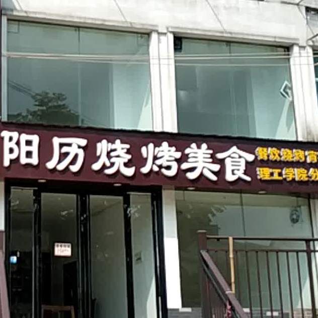 阳历烧烤美食