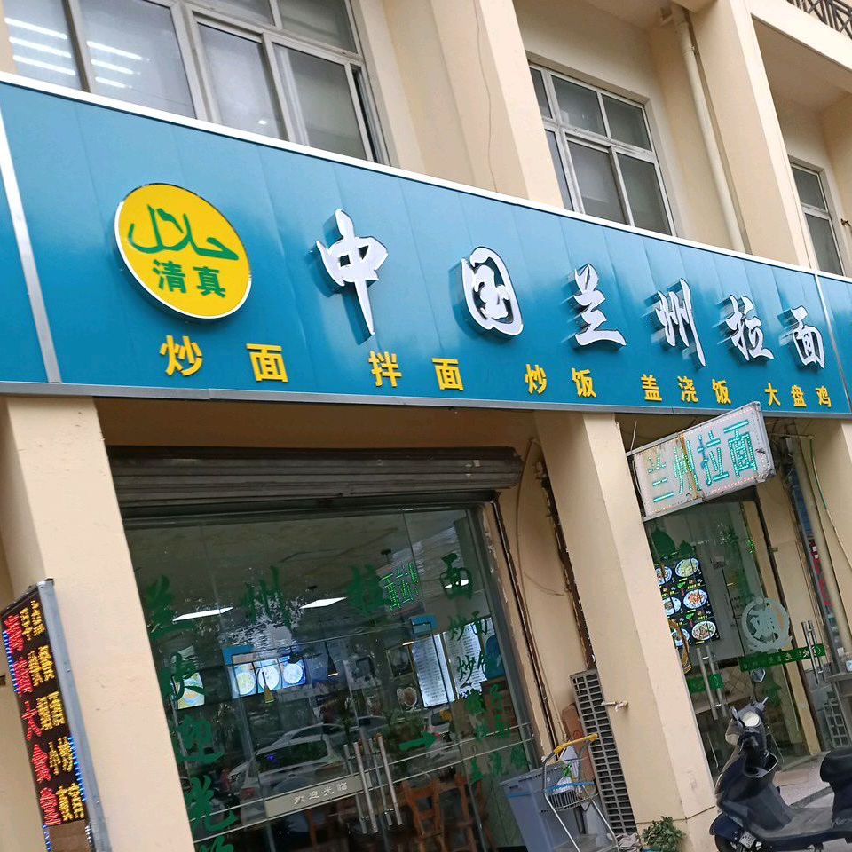 清真中国兰州拉面