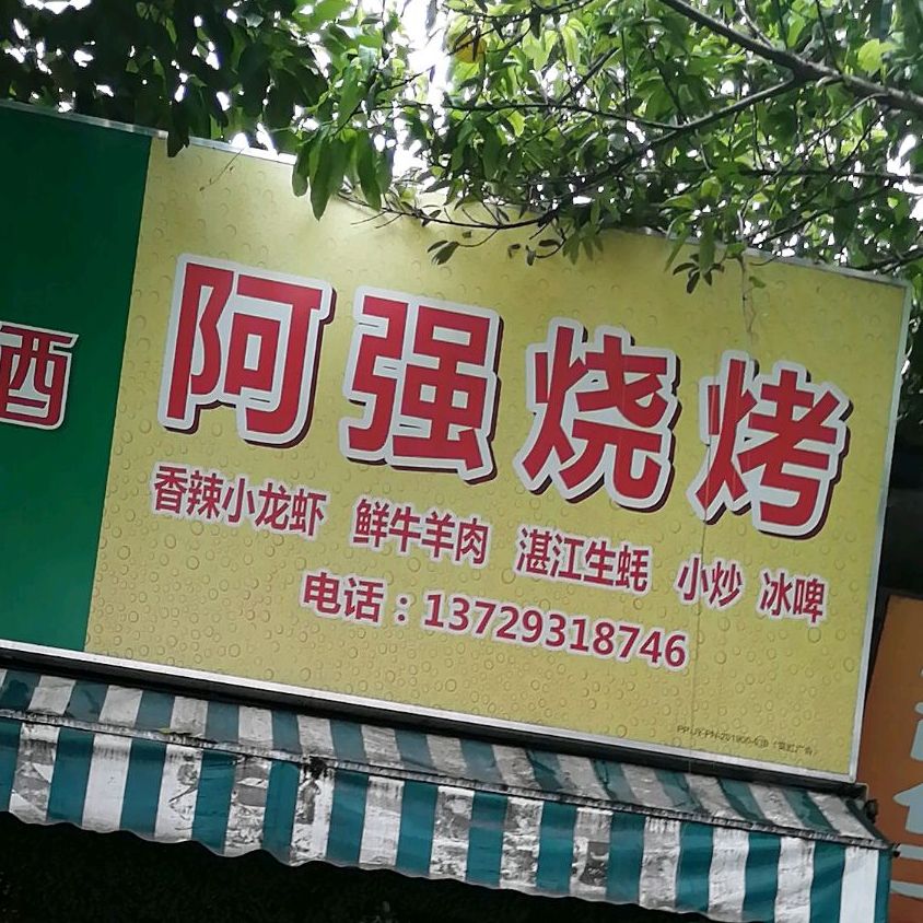 阿强烧烤(赤华北路店)