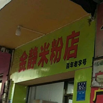 百年老字号金静米粉