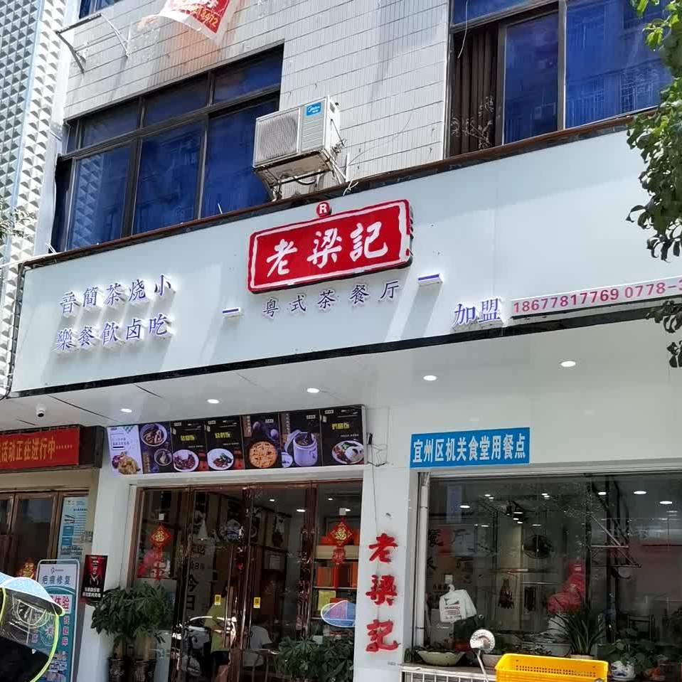 老梁记粤式烧卤茶餐厅(龙岗路店)