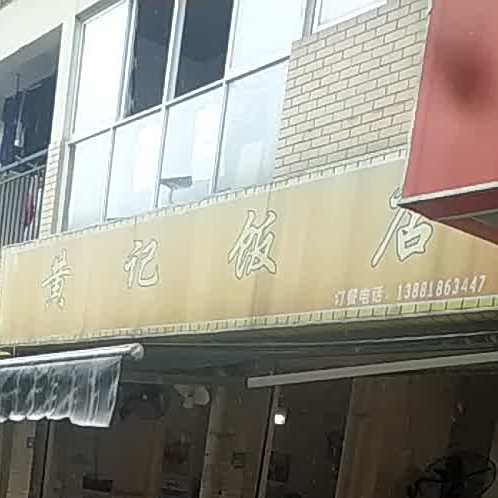 黄记饭店(三叶街店)