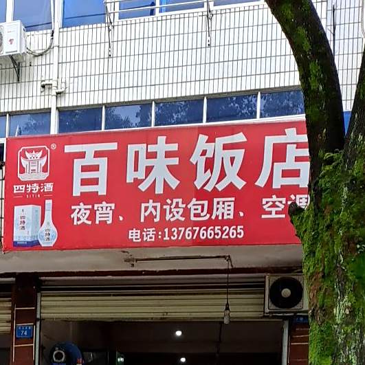 百味返点(日上大道店)