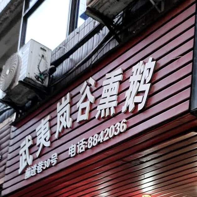 武义岚谷熏鹅(前进巷店)