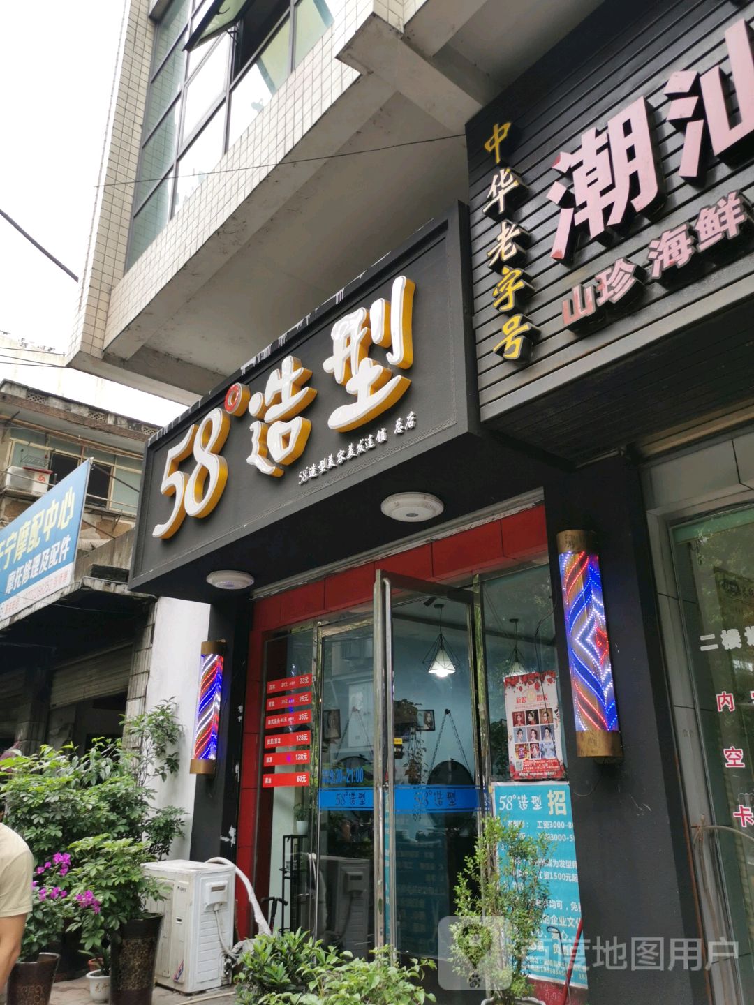 58°造型美容美发机构(天宁北路店)