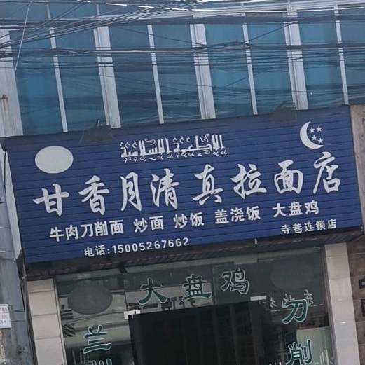 甘香月兰州拉面