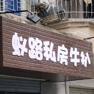 蚁路私房牛扒(绿村路店)