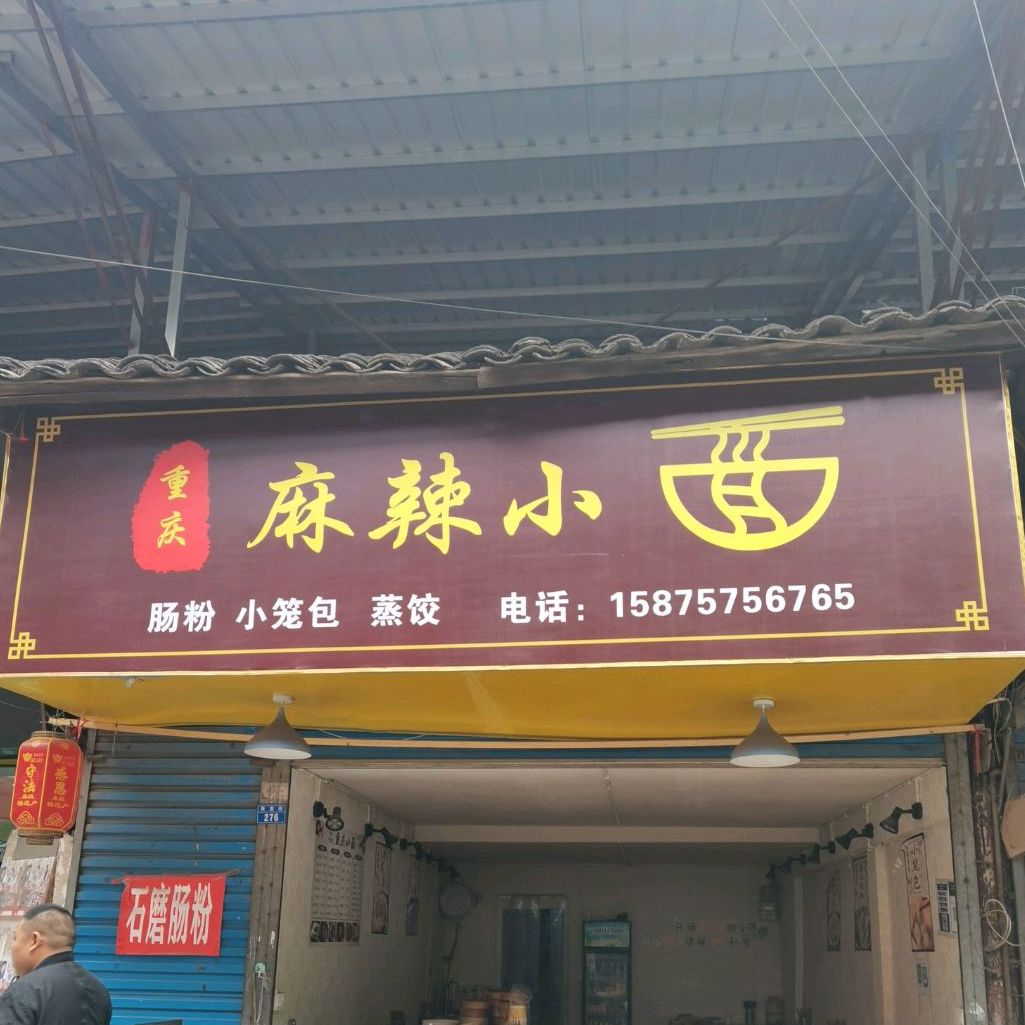 重庆麻辣小面(来龙街店)