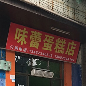 味蕾蛋糕