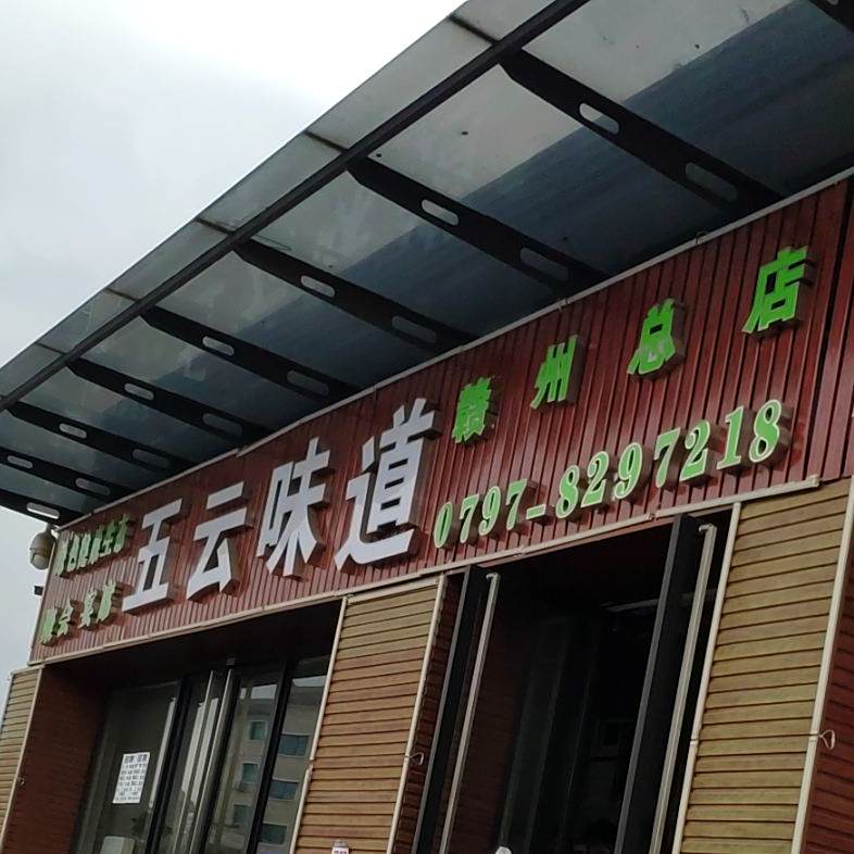 五云味道((赣州总店)