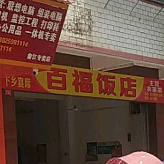 福司镇饭店