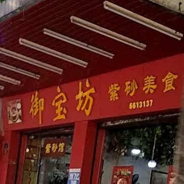 御宝坊紫砂美食