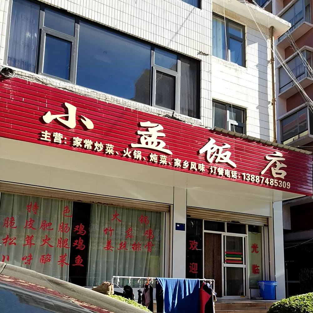 小孟返点