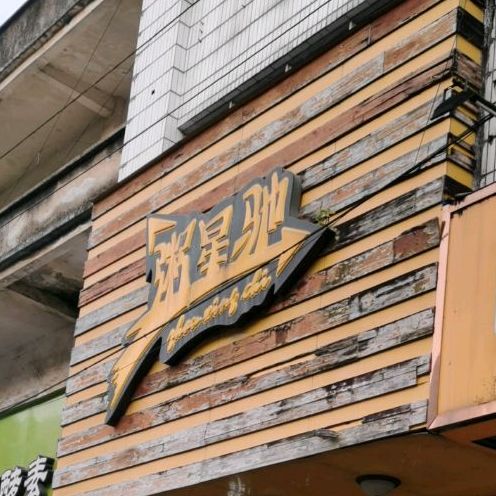 粥星驰(振兴横街店)