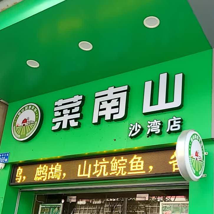 菜南山(沙湾店)