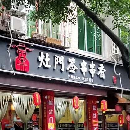 灶门签串串火锅(景秀路店)