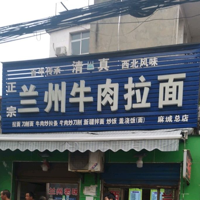清真正宗兰州牛肉拉面(麻城总店)