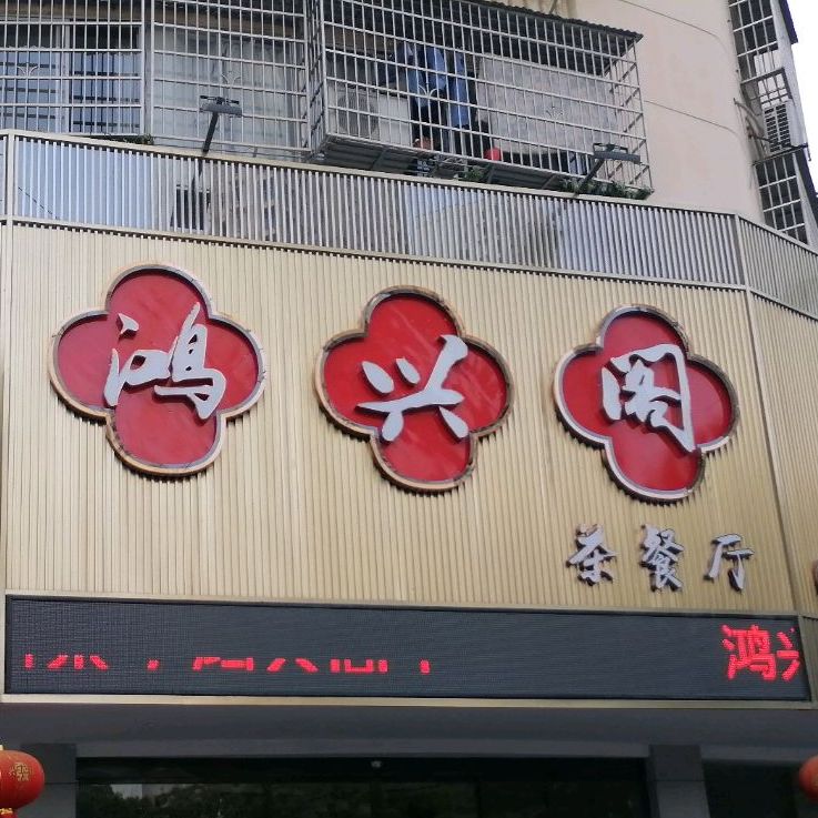 鸿兴阁茶餐厅