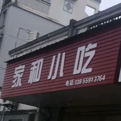 家和小迟
