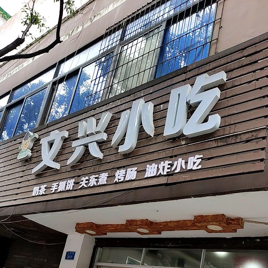 文心小吃