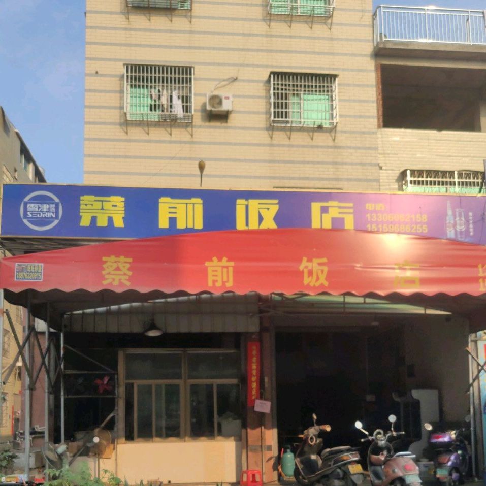 蔡前返点