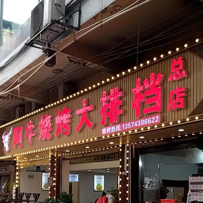 阿牛烧烤大排档