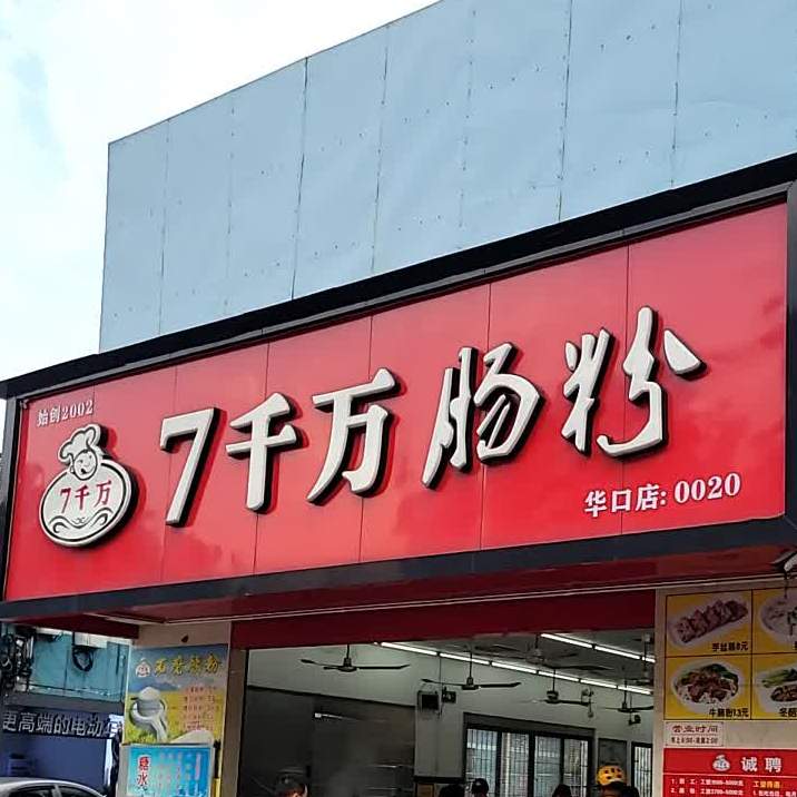 7千万肠粉(华口店)