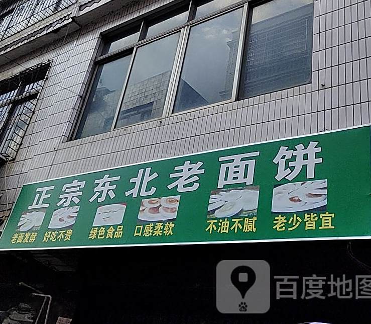正宗东北老面馆