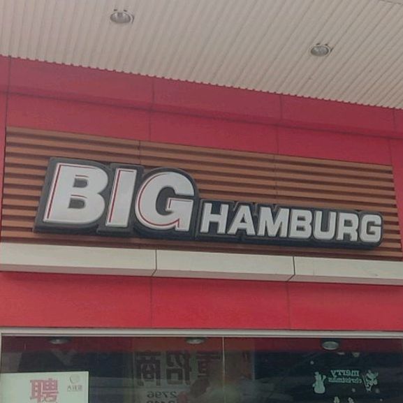 大汉堡(坂田店)