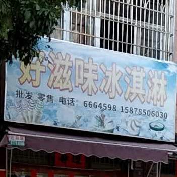 好滋味冰淇淋