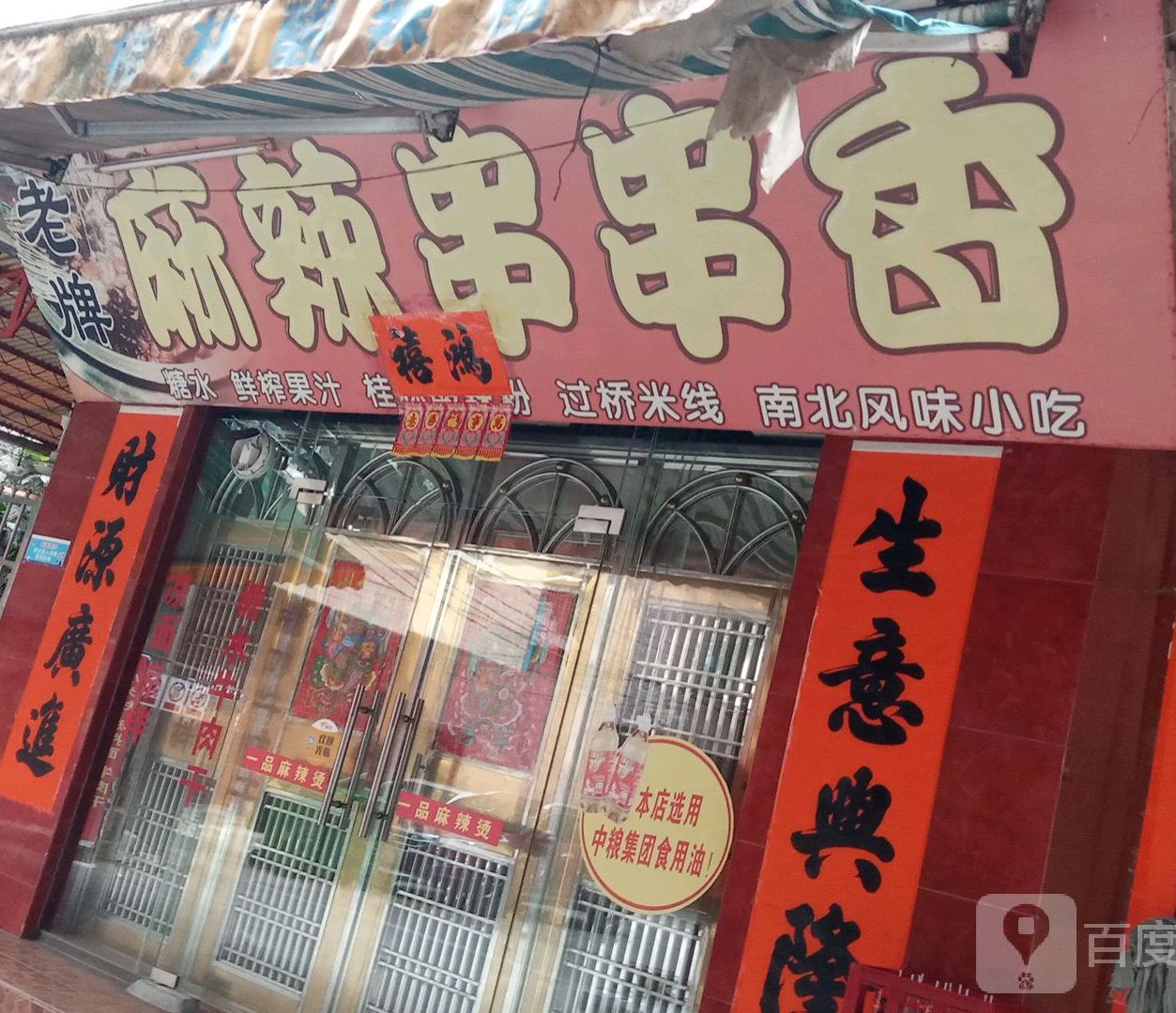 一品麻辣烫(原北门街老牌麻辣烫)