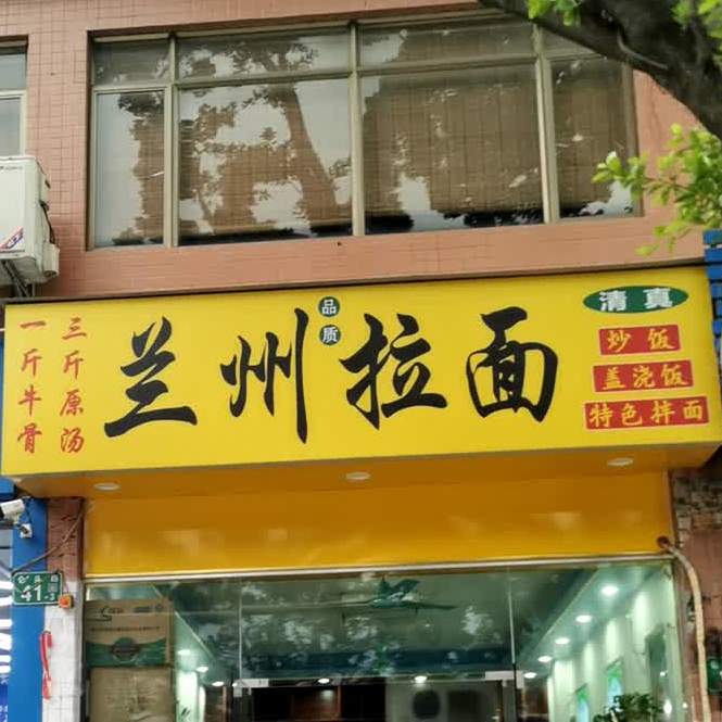 清真兰州拉面(仑头路店)