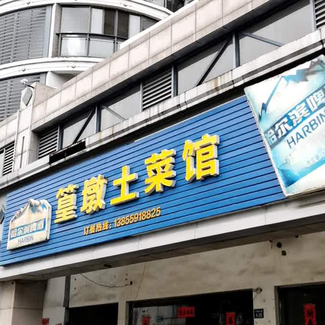 篁墩土菜管