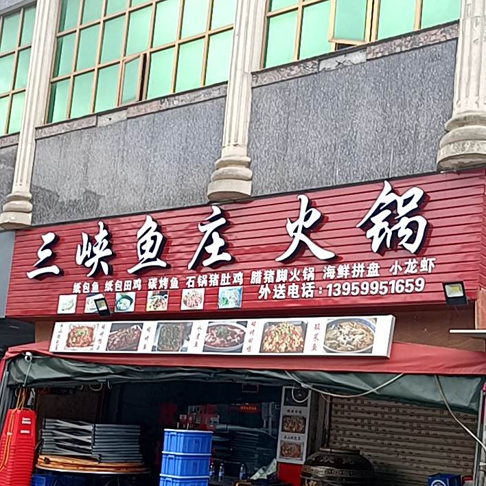 三峡鱼庄火锅