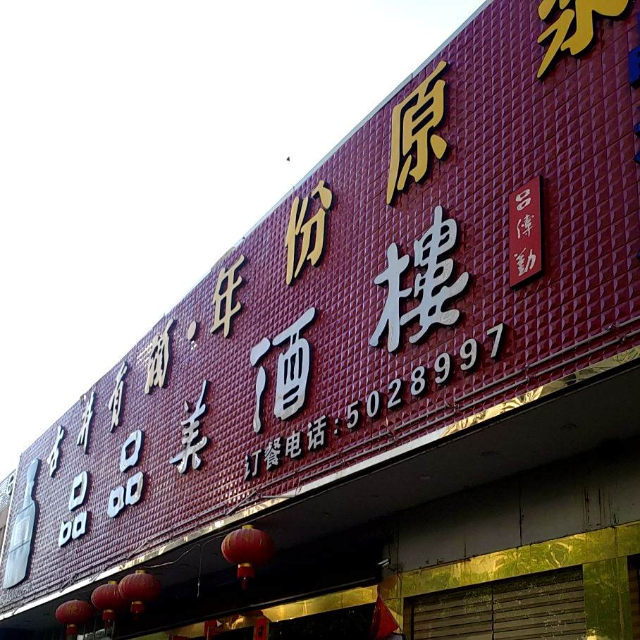 品品美酒楼(晶禾店)