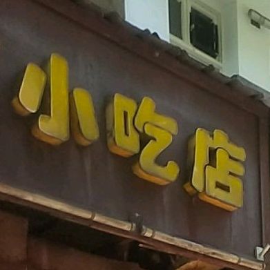 油炸小迟店(益阳商业步行街店)