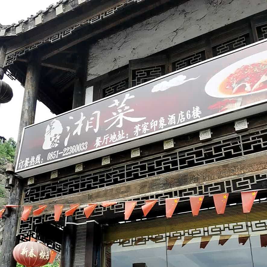 茅家湘菜