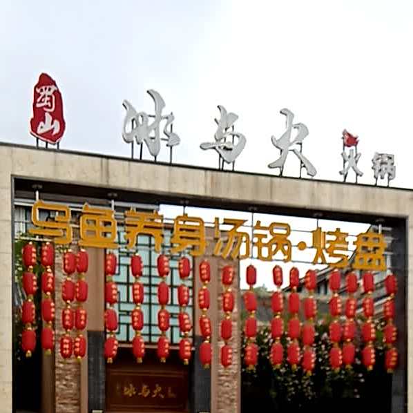 蜀山冰与火火锅(汉城店)