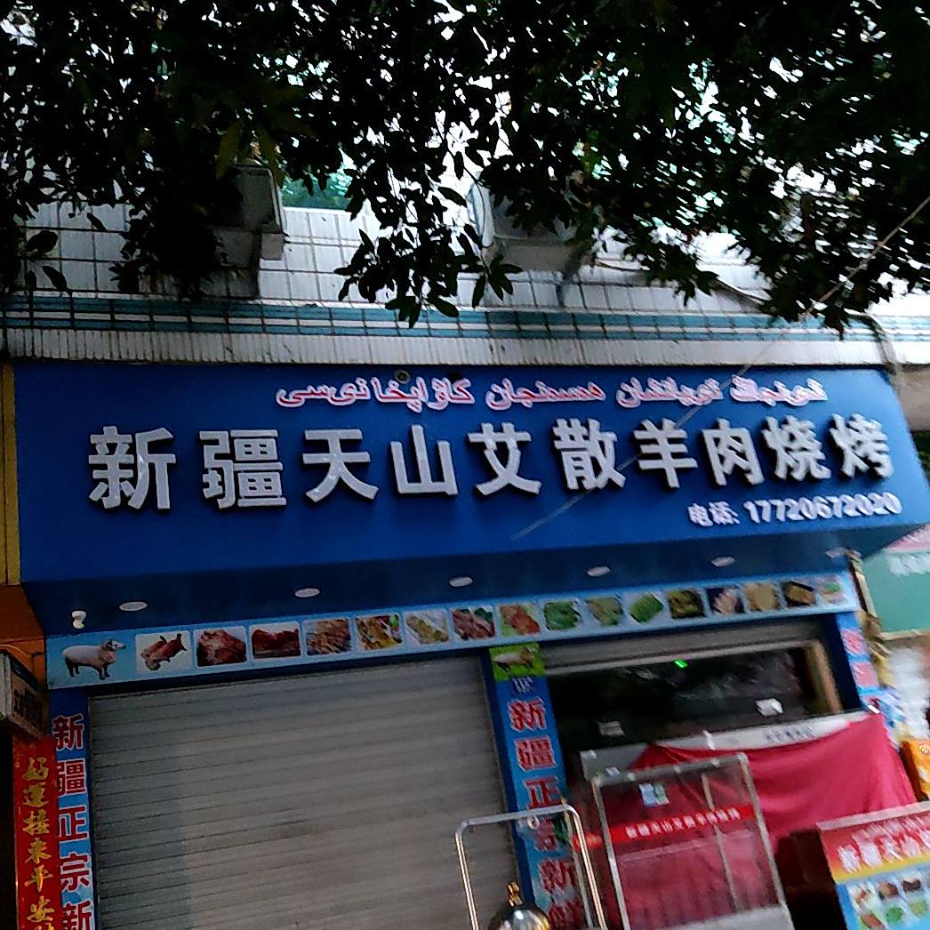 新疆天山艾散羊州烧烤